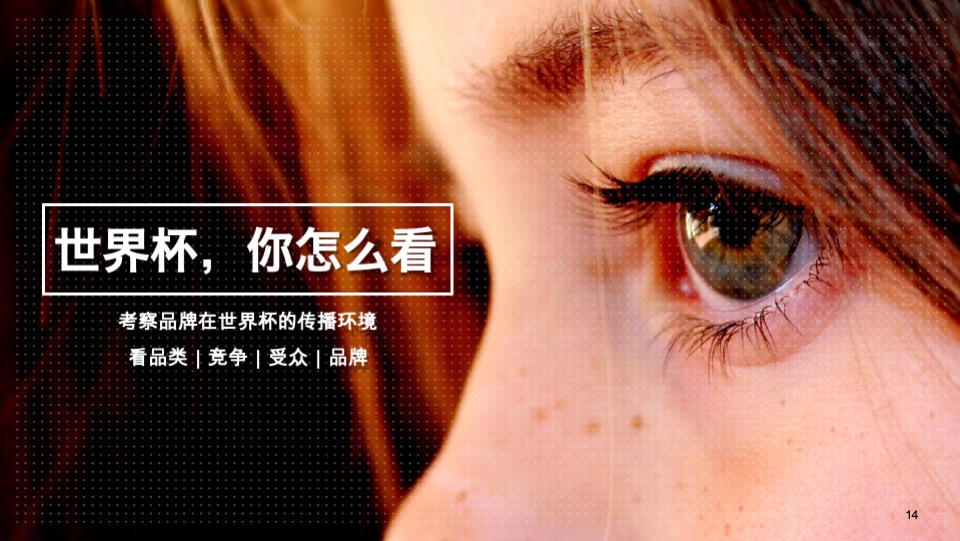 海信世界杯公关传播方案