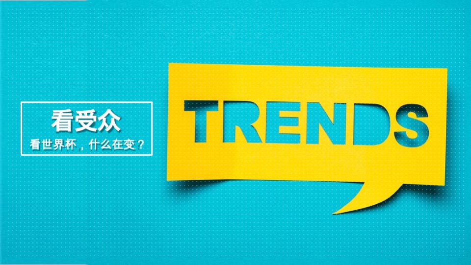 海信世界杯公关传播方案