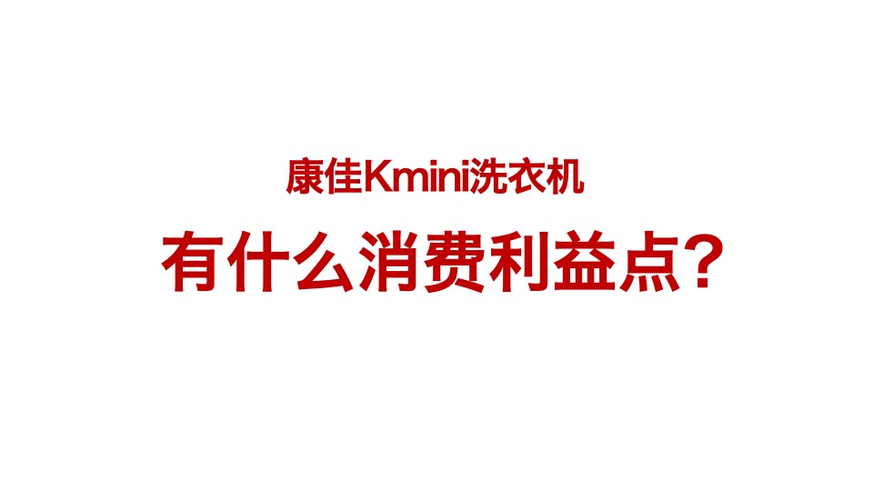 康佳KMINI洗衣机传播策略方案