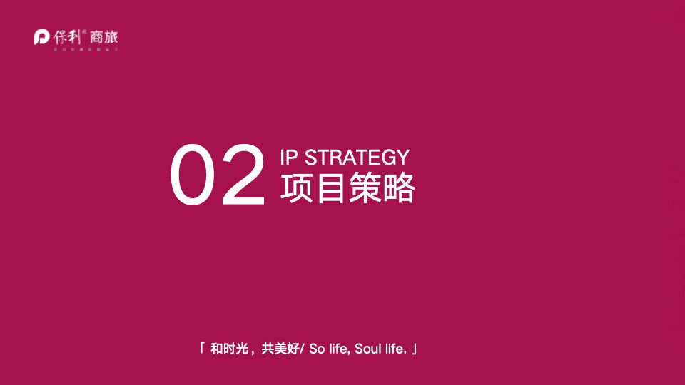 保利商旅品牌事件打造方案
