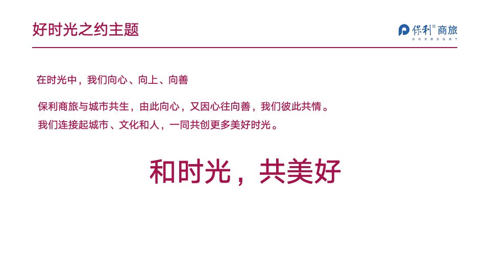 保利商旅品牌事件打造方案