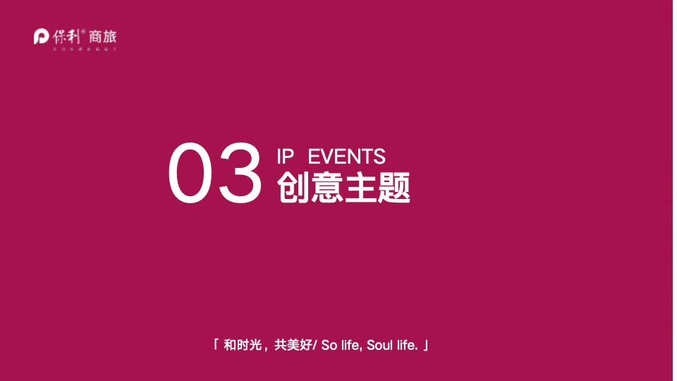 保利商旅品牌事件打造方案