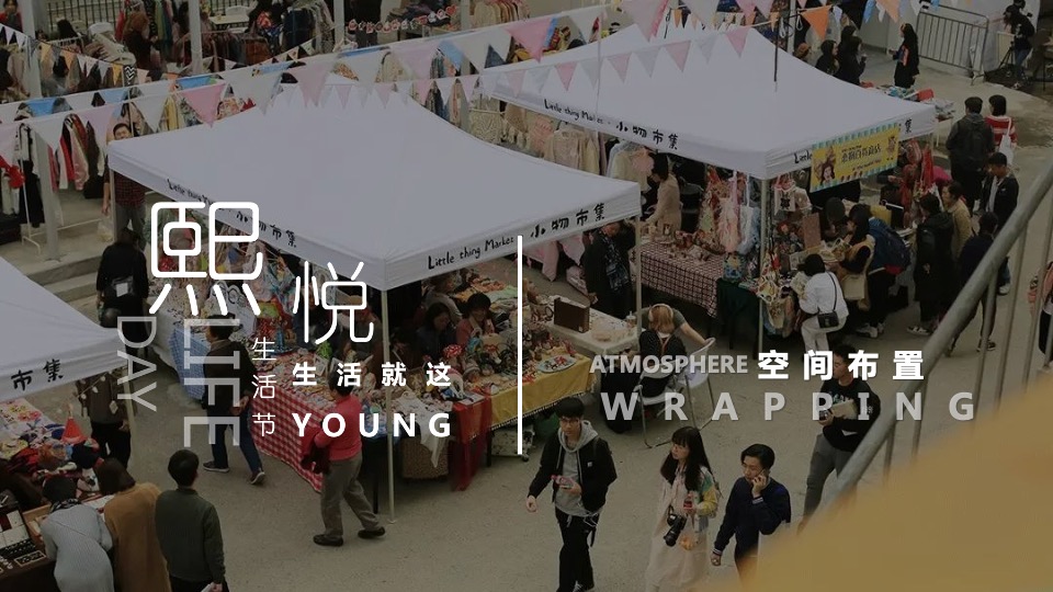 中南·熙悦7-8月夏日生活节活动策划案 #市集#