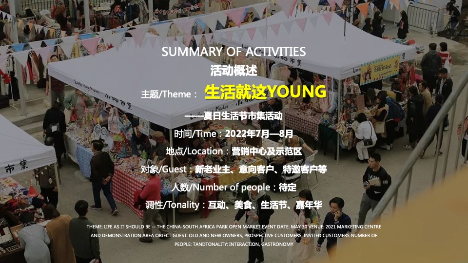 中南·熙悦7-8月夏日生活节活动策划案 #市集#