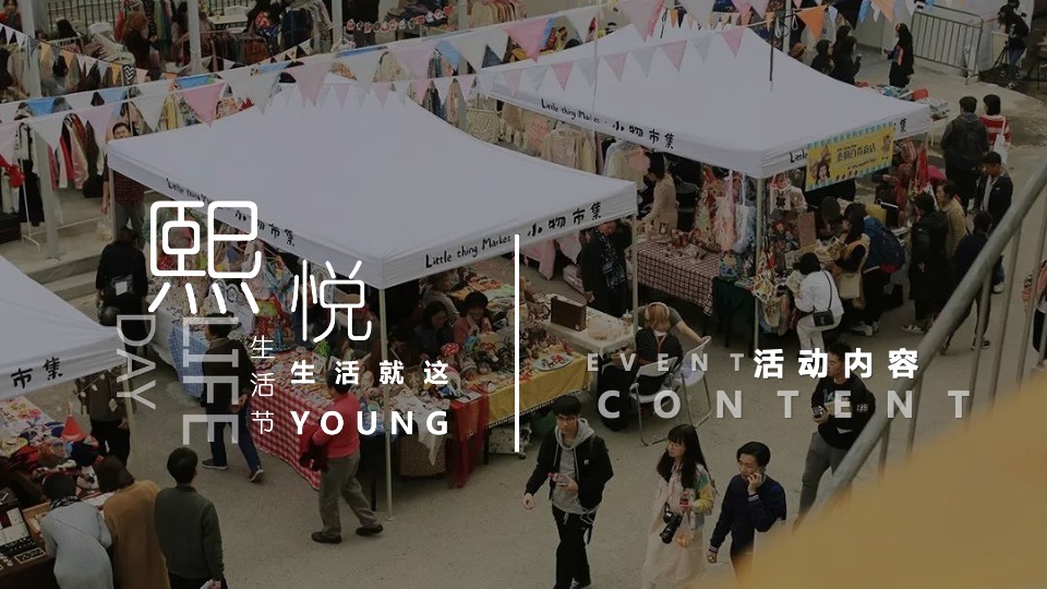 中南·熙悦7-8月夏日生活节活动策划案 #市集#