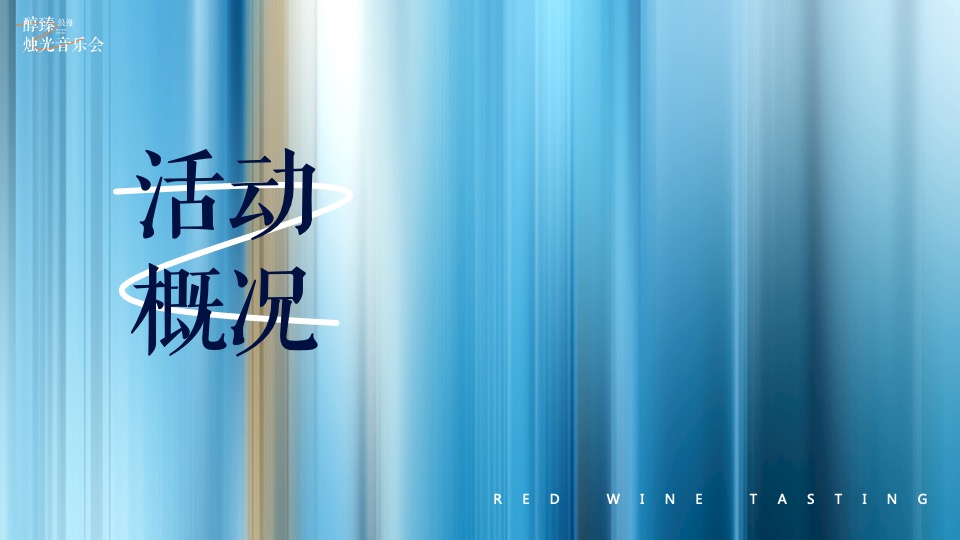 地产项目红酒品鉴沙龙暨烛光音乐会活动策划案#圈层活动#