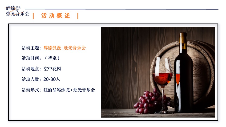 地产项目红酒品鉴沙龙暨烛光音乐会活动策划案#圈层活动#