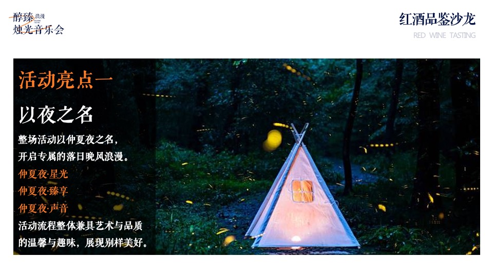 地产项目红酒品鉴沙龙暨烛光音乐会活动策划案#圈层活动#