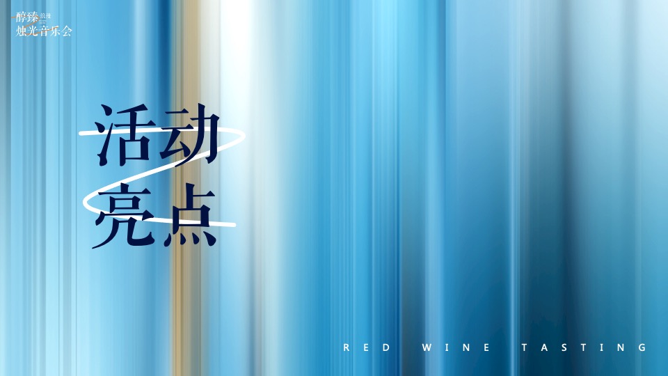 地产项目红酒品鉴沙龙暨烛光音乐会活动策划案#圈层活动#