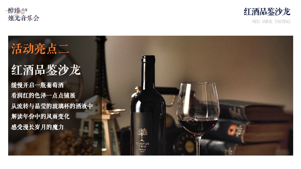 地产项目红酒品鉴沙龙暨烛光音乐会活动策划案#圈层活动#