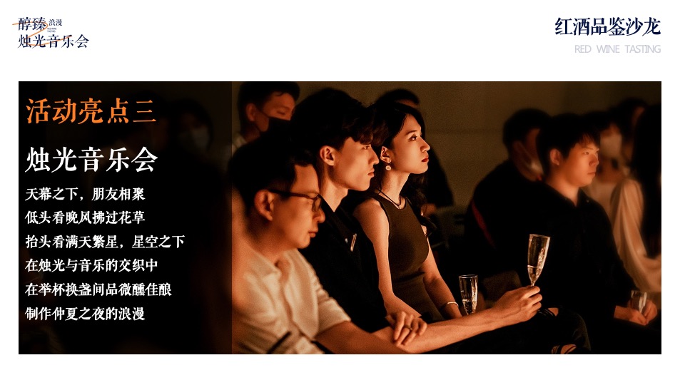 地产项目红酒品鉴沙龙暨烛光音乐会活动策划案#圈层活动#