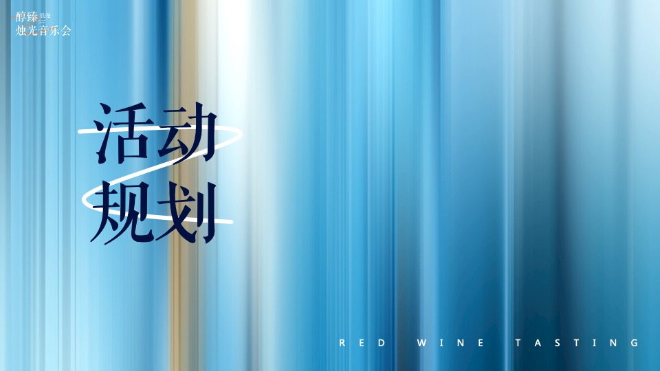 地产项目红酒品鉴沙龙暨烛光音乐会活动策划案#圈层活动#