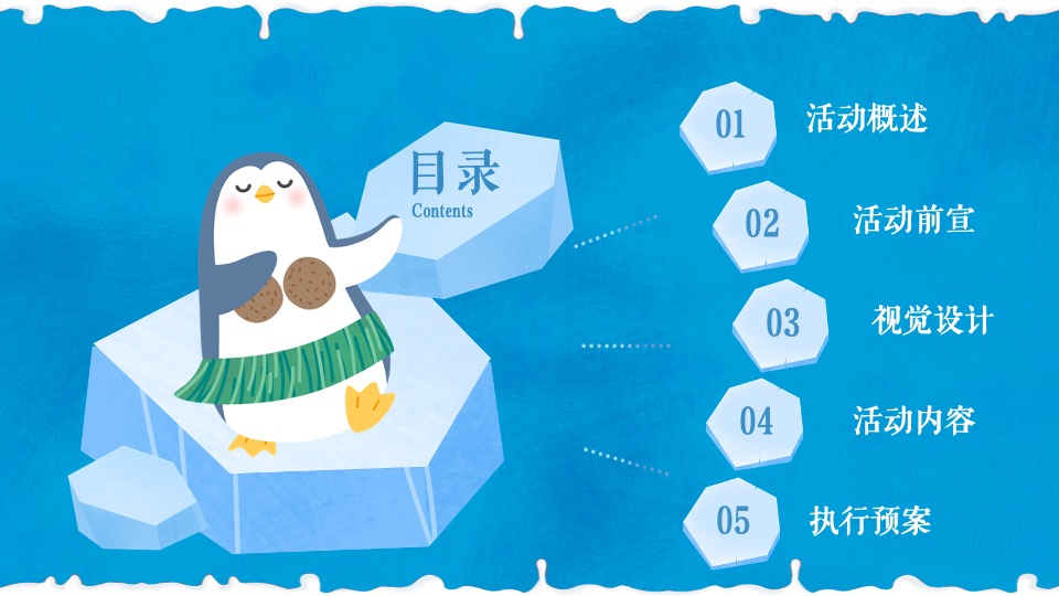 地产项目夏日冰雪嘉年华系列（冰雪奇遇 狂欢一夏题）活动策划方案