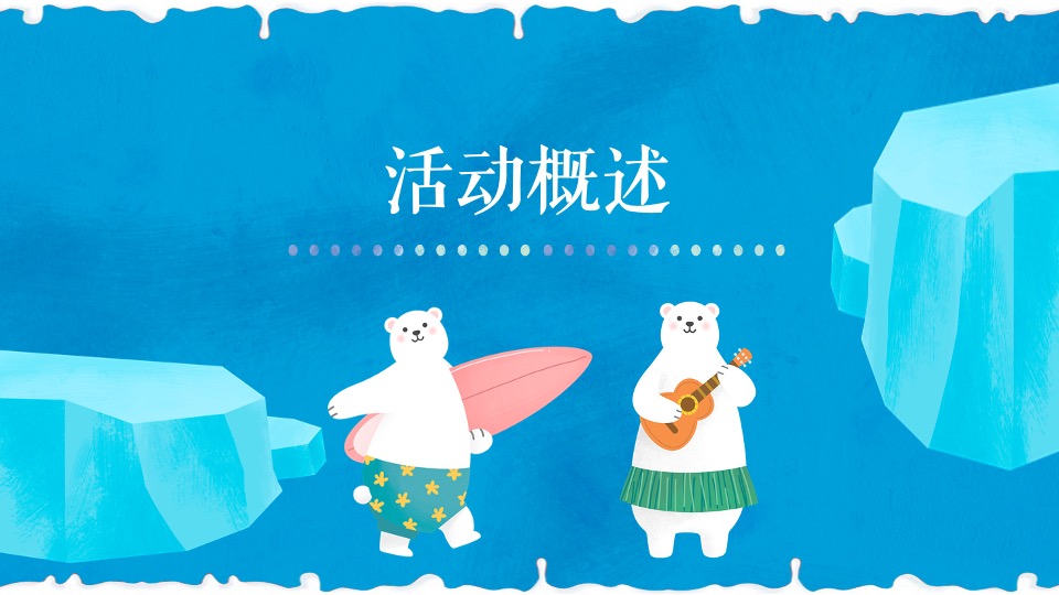 地产项目夏日冰雪嘉年华系列（冰雪奇遇 狂欢一夏题）活动策划方案