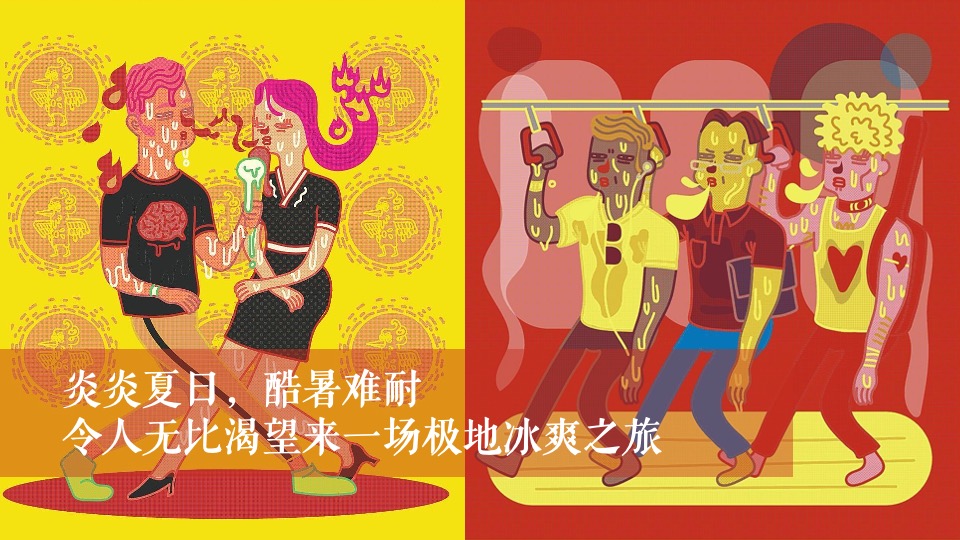 地产项目夏日冰雪嘉年华系列（冰雪奇遇 狂欢一夏题）活动策划方案
