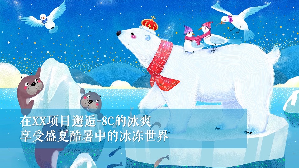 地产项目夏日冰雪嘉年华系列（冰雪奇遇 狂欢一夏题）活动策划方案