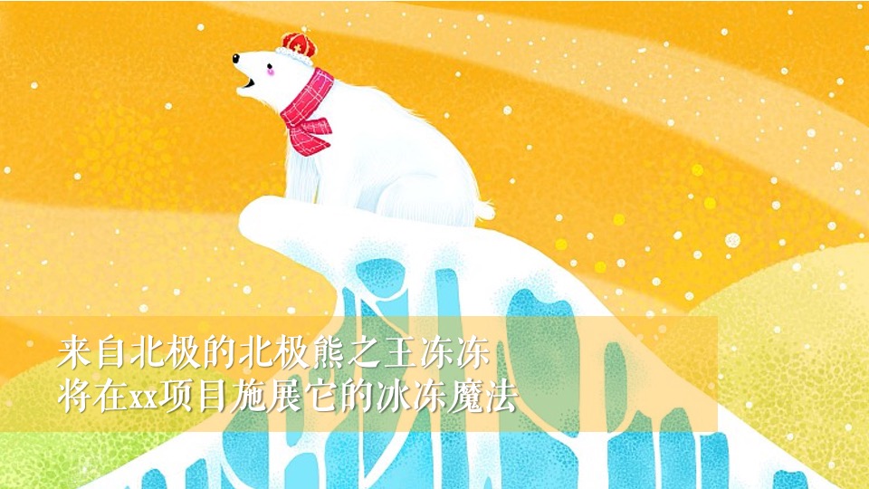 地产项目夏日冰雪嘉年华系列（冰雪奇遇 狂欢一夏题）活动策划方案