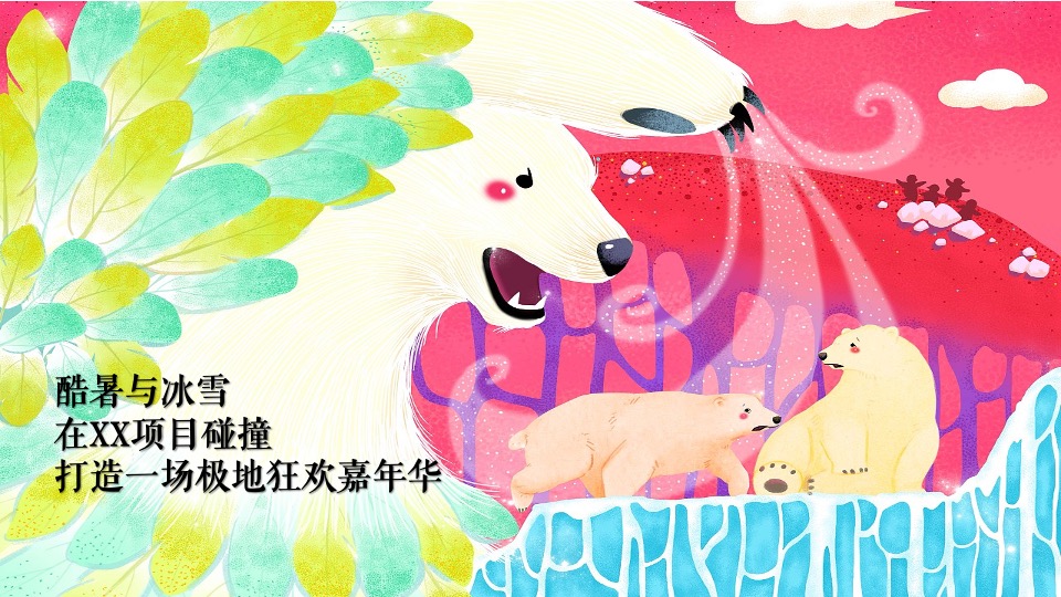 地产项目夏日冰雪嘉年华系列（冰雪奇遇 狂欢一夏题）活动策划方案