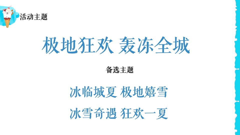 地产项目夏日冰雪嘉年华系列（冰雪奇遇 狂欢一夏题）活动策划方案