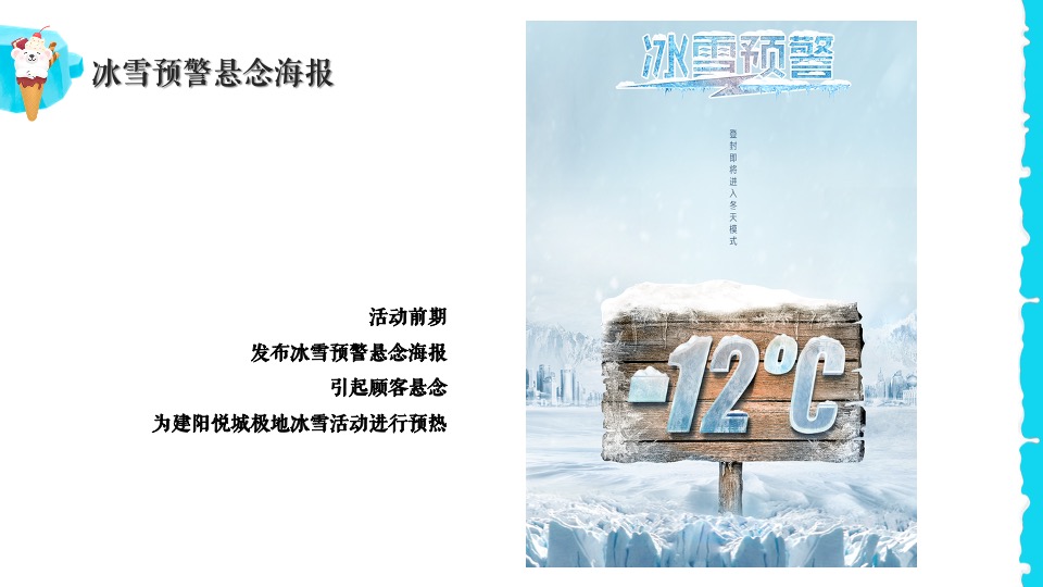 地产项目夏日冰雪嘉年华系列（冰雪奇遇 狂欢一夏题）活动策划方案