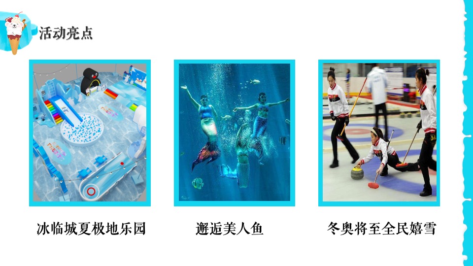 地产项目夏日冰雪嘉年华系列（冰雪奇遇 狂欢一夏题）活动策划方案