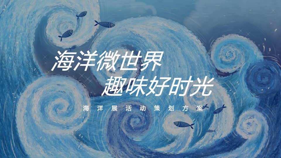 地产项目夏日海洋展（海洋微世界 趣味好时光主题）活动策划方案