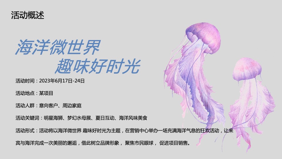 地产项目夏日海洋展（海洋微世界 趣味好时光主题）活动策划方案