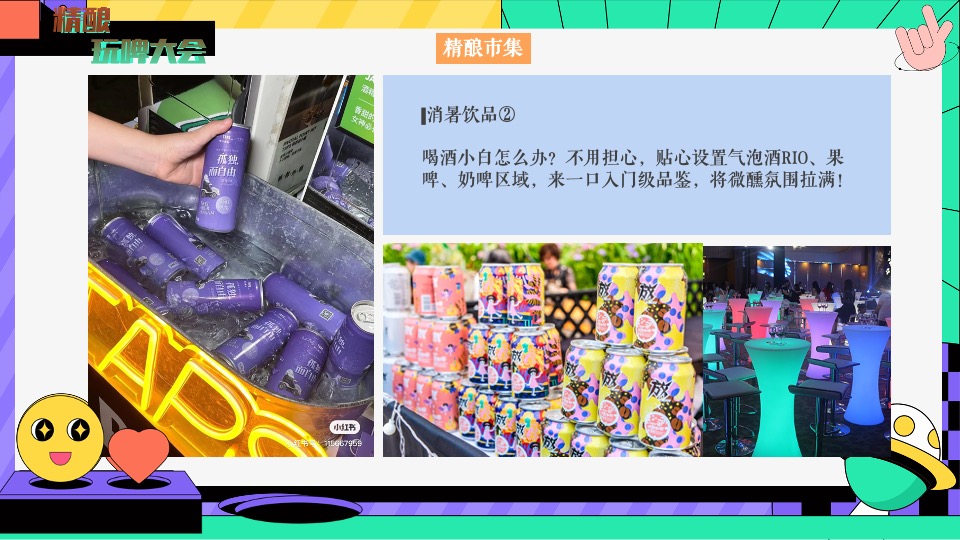 地产项目夏日精酿音乐市集（精酿玩啤大会主题）活动策划方案