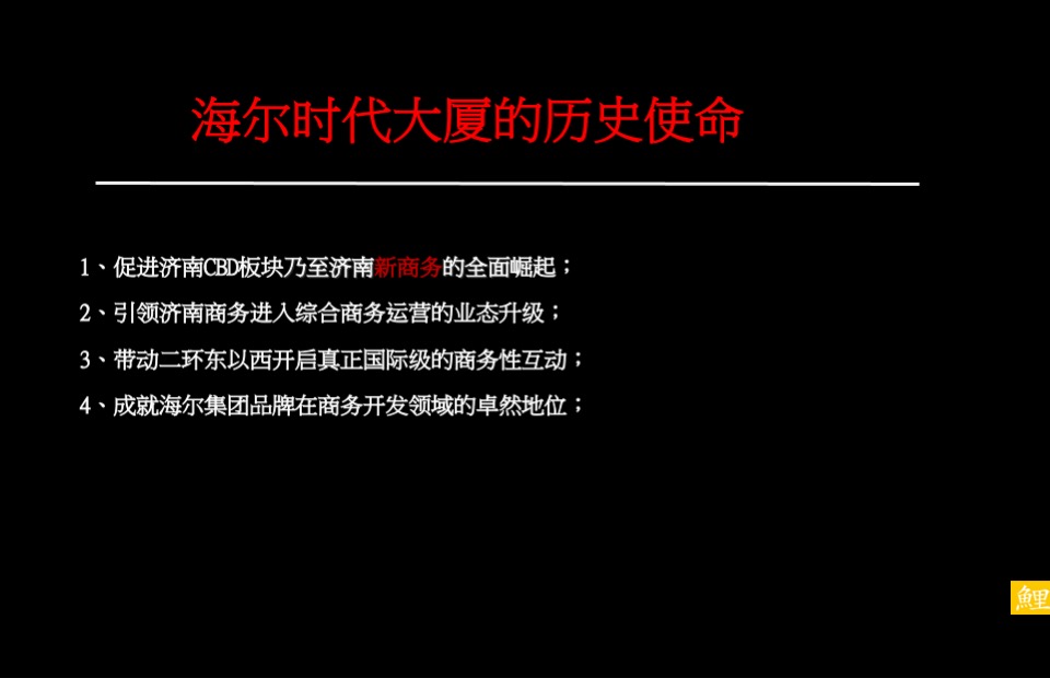 济南海尔时代大厦策略推广方案