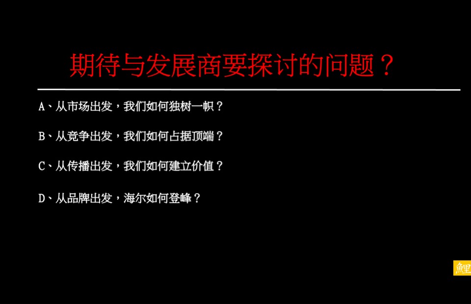 济南海尔时代大厦策略推广方案