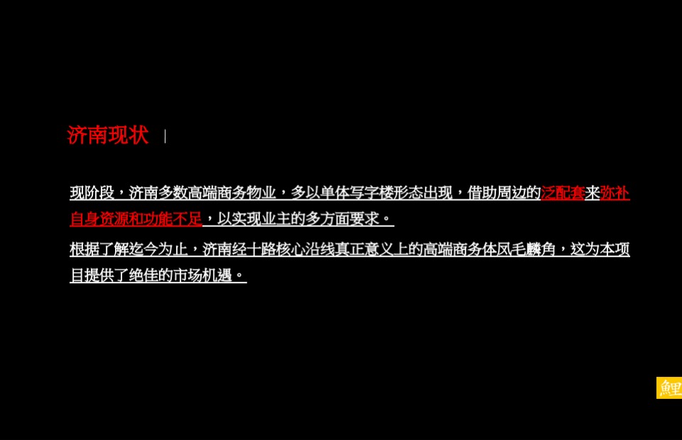 济南海尔时代大厦策略推广方案