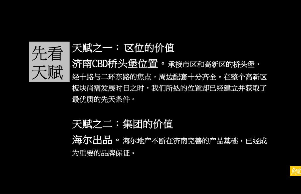 济南海尔时代大厦策略推广方案