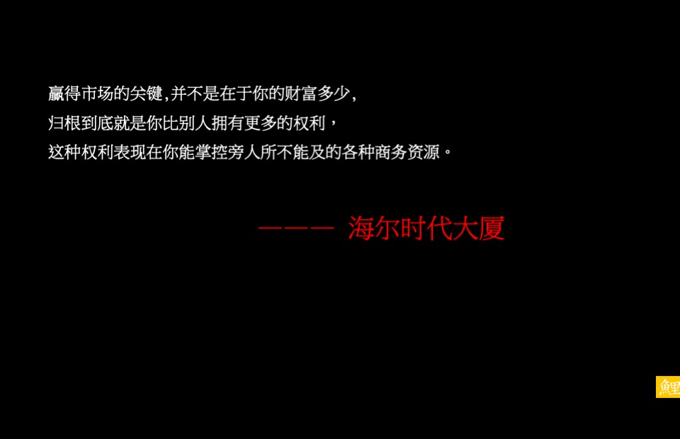 济南海尔时代大厦策略推广方案