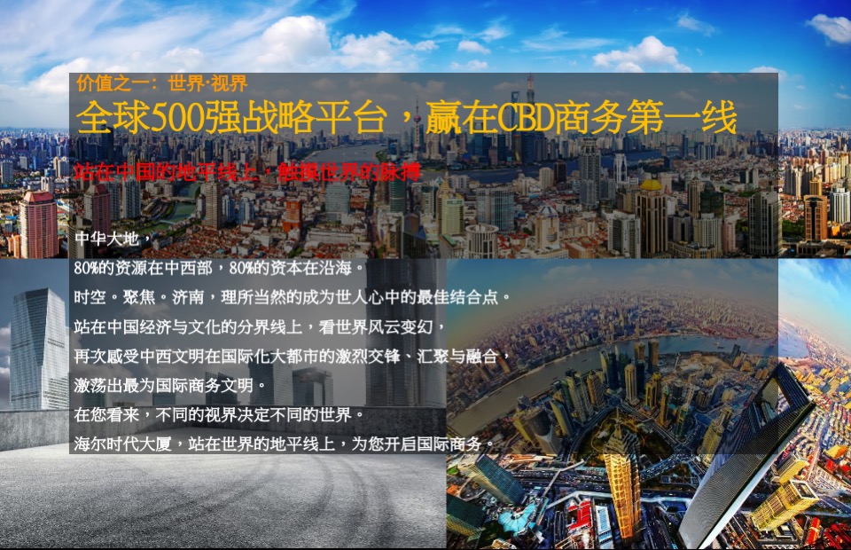 济南海尔时代大厦策略推广方案