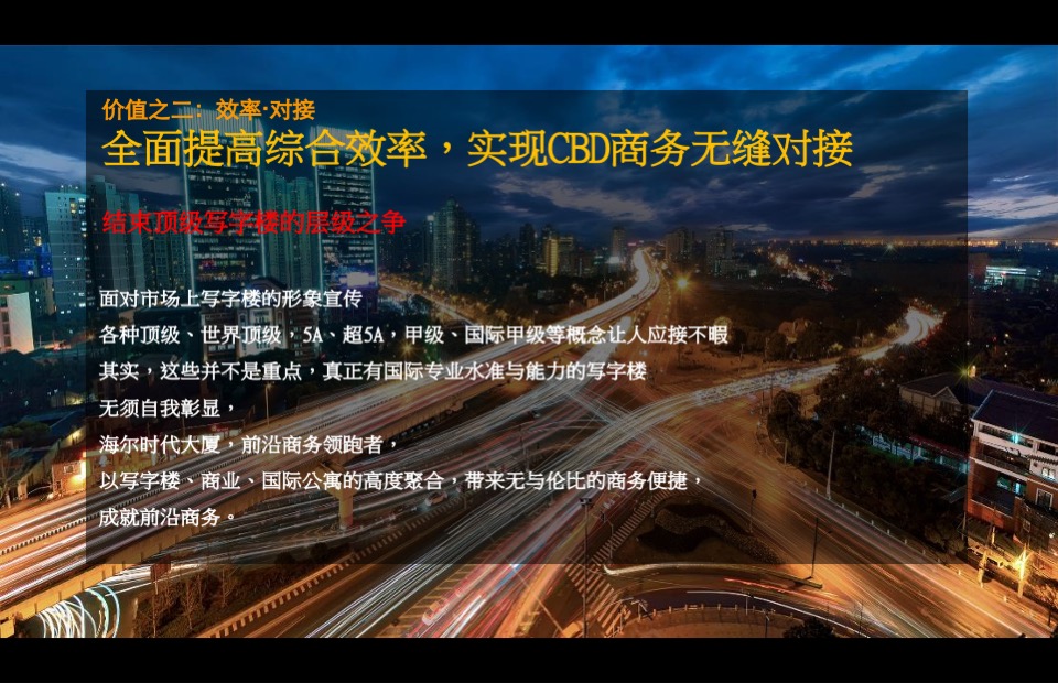 济南海尔时代大厦策略推广方案