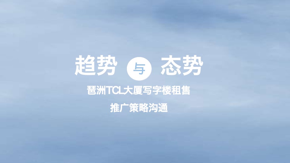 琶洲TCL大厦提报#深圳亲密关系#