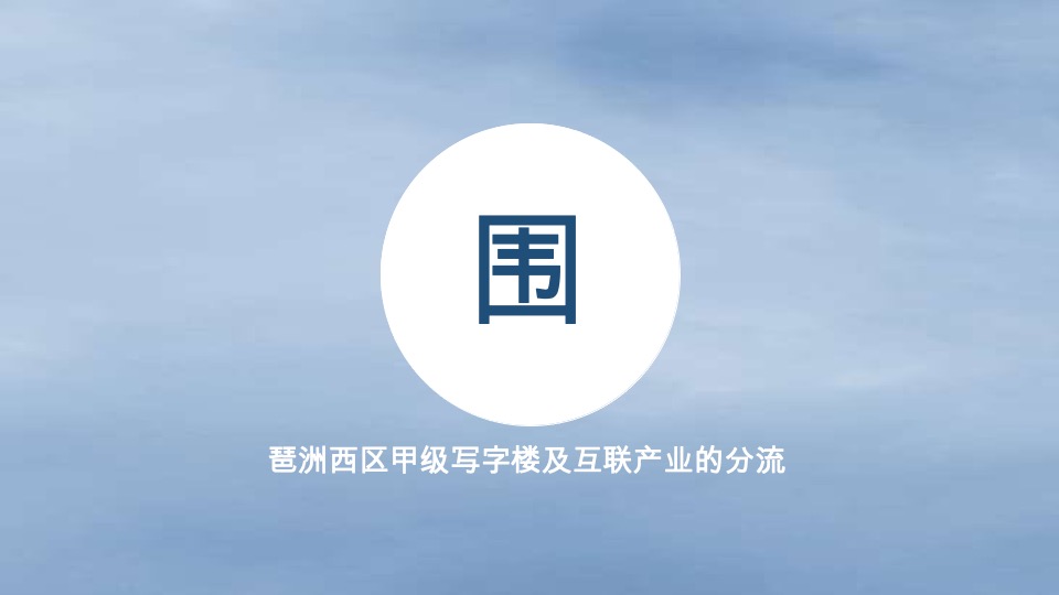 琶洲TCL大厦提报#深圳亲密关系#