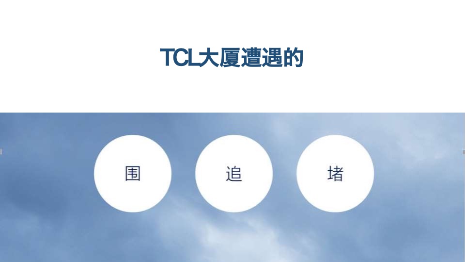 琶洲TCL大厦提报#深圳亲密关系#