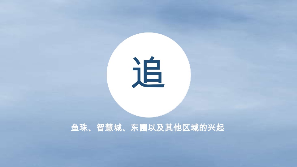 琶洲TCL大厦提报#深圳亲密关系#