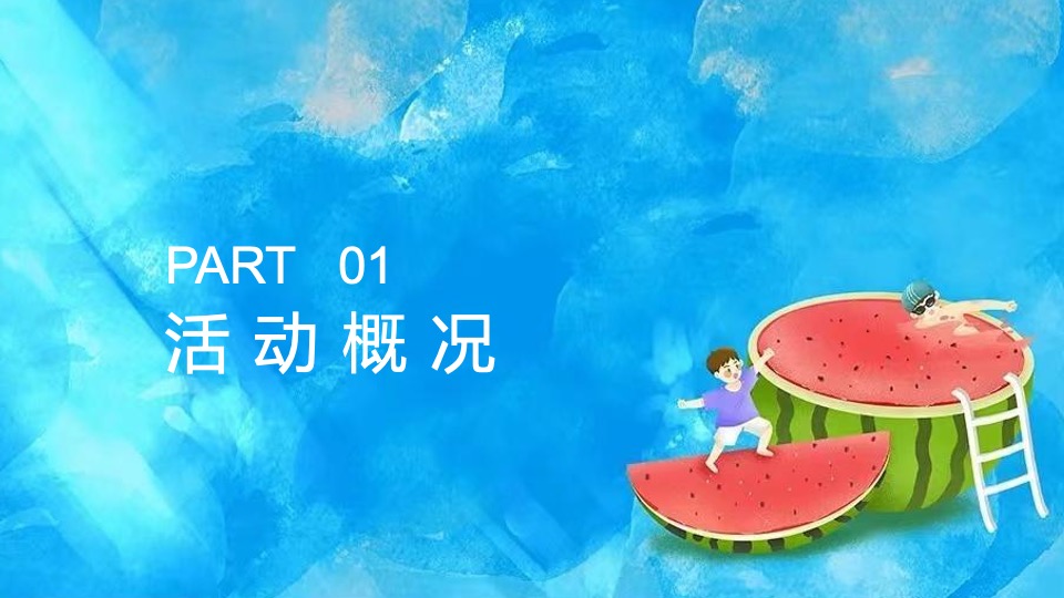 商业地产缤纷夏日嘉年华活动策划方案