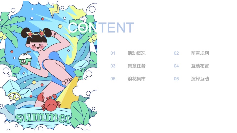 商业地产缤纷夏日嘉年华活动策划方案