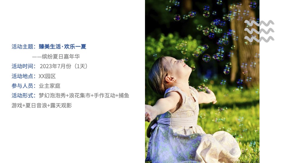 商业地产缤纷夏日嘉年华活动策划方案
