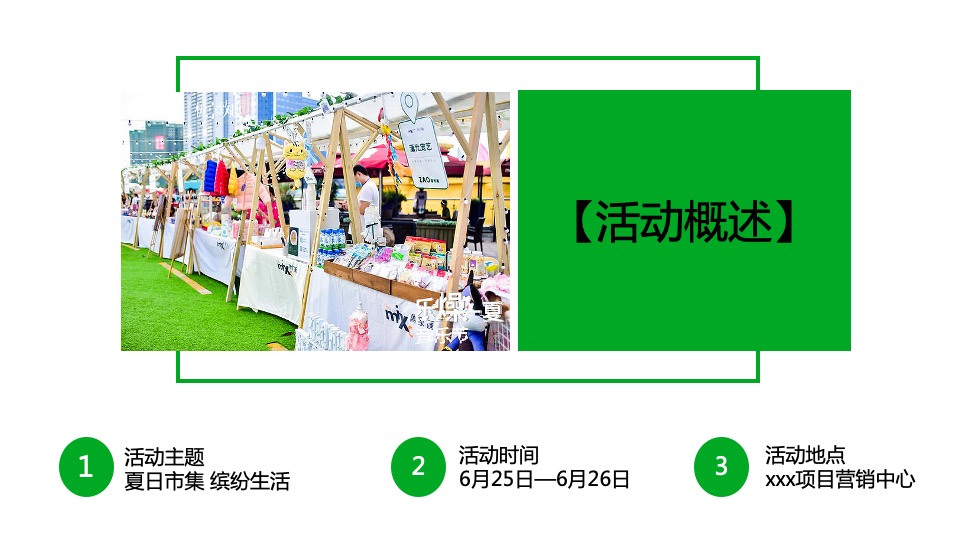 商业地产夏日市集系列（乐燥一夏 缤纷生活主题）活动策划方案