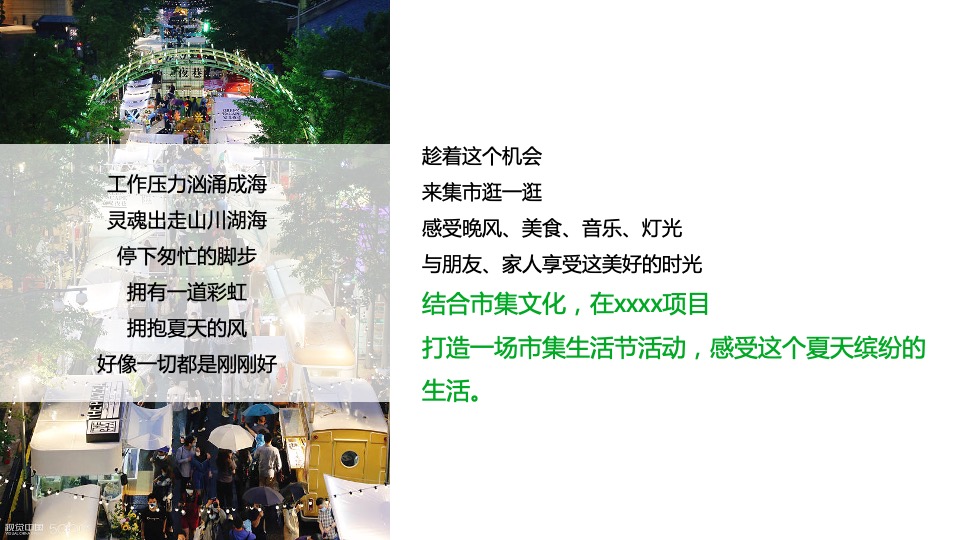 商业地产夏日市集系列（乐燥一夏 缤纷生活主题）活动策划方案