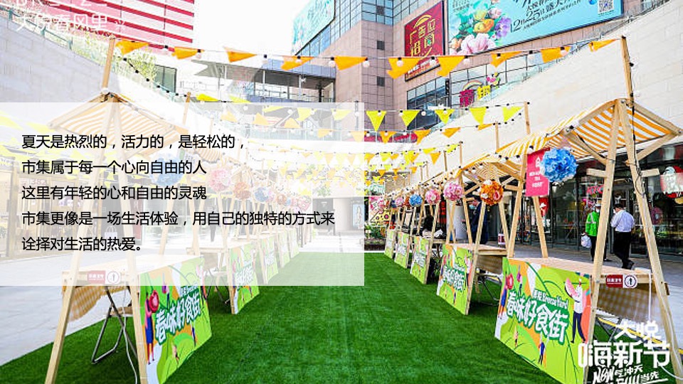 商业地产夏日市集系列（乐燥一夏 缤纷生活主题）活动策划方案