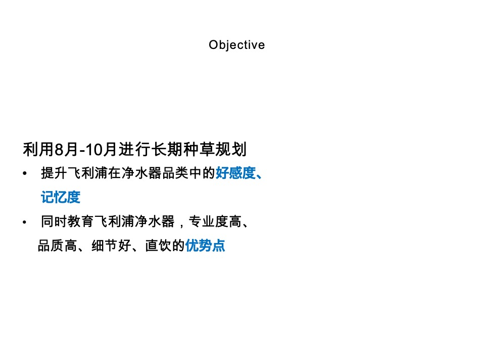 家电飞利浦Philips-Water Purication8-10月种草campaign