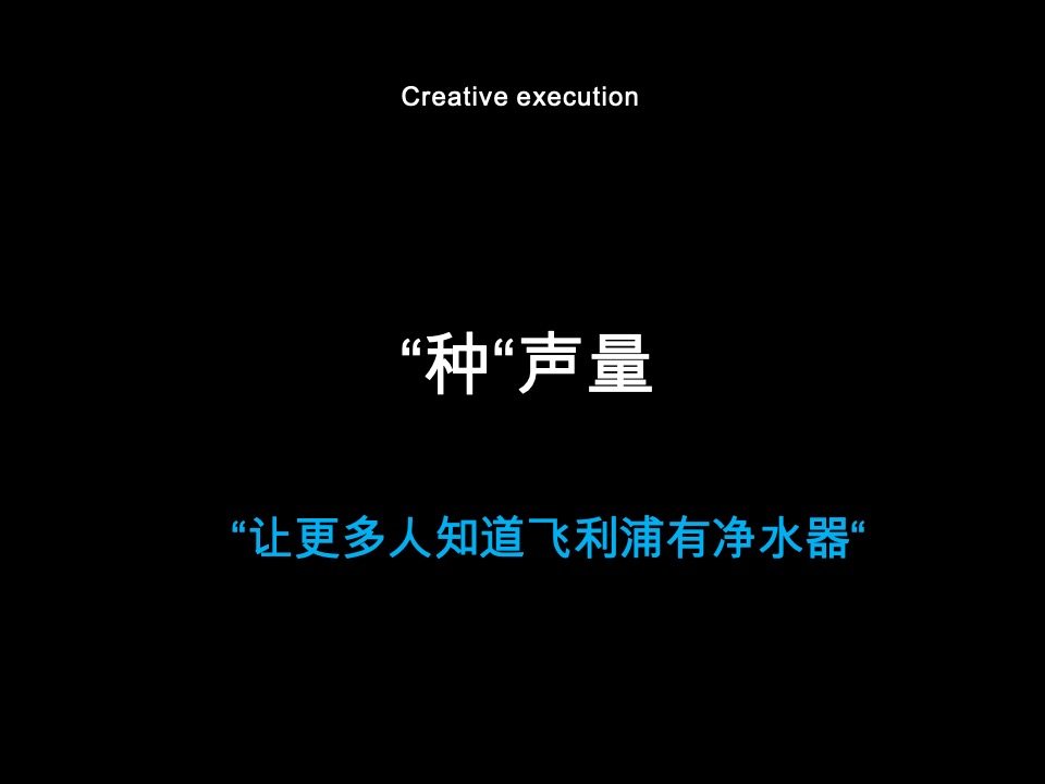 家电飞利浦Philips-Water Purication8-10月种草campaign