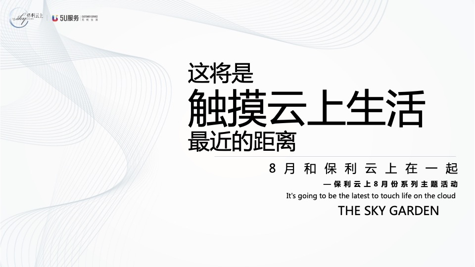 地产项目8月圈层系列（诉说云上生活主题）活动策划方案