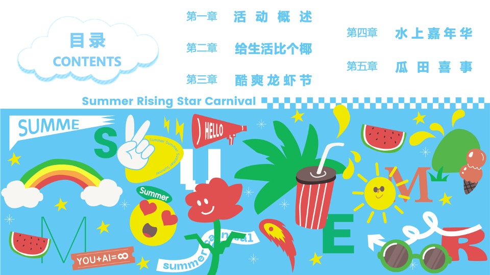 地产项目夏日暑期8月月度暖场（多巴胺的暑假生活主题）活动策划方案