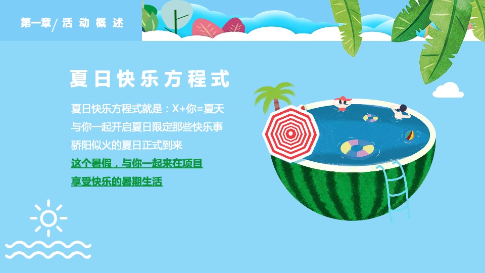地产项目夏日暑期8月月度暖场（多巴胺的暑假生活主题）活动策划方案
